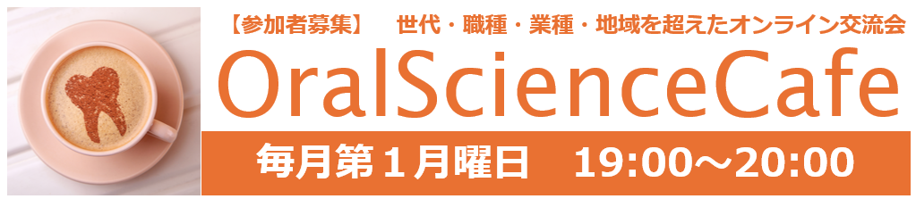 OralScienceCafe 毎月第1月曜日19時から20時